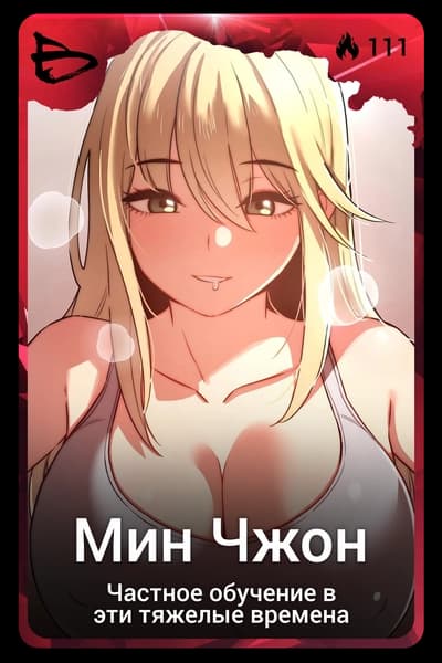 Мин Чжон