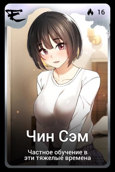 Чин Сэм