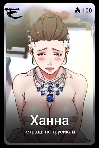 Ханна