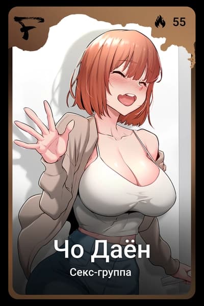 Чо Даён