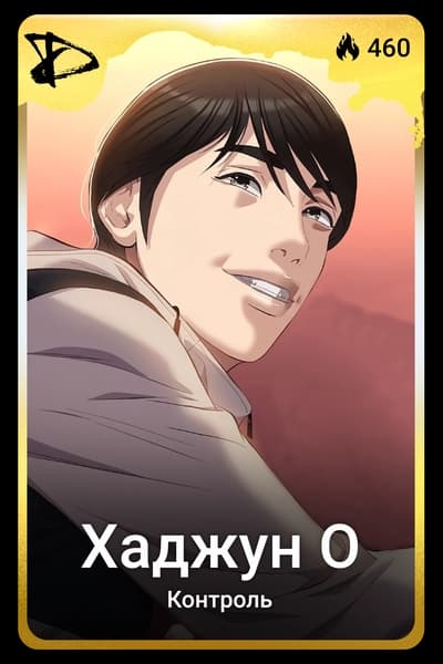 Хаджун О