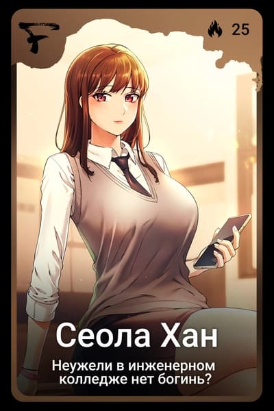 Сеола Хан