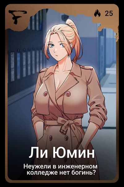 Ли Юмин