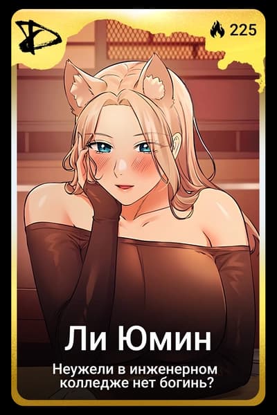 Ли Юмин