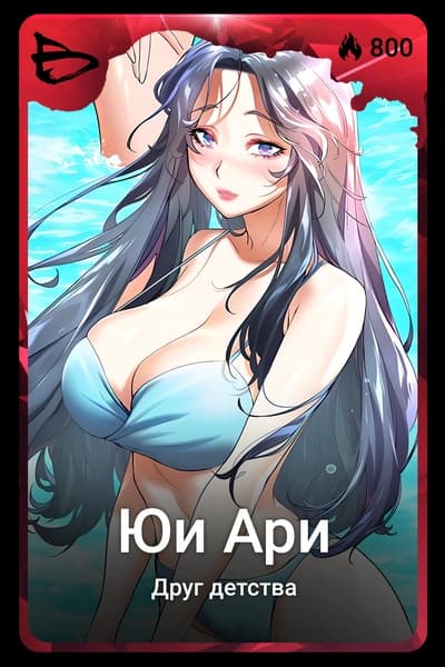 Юи Ари