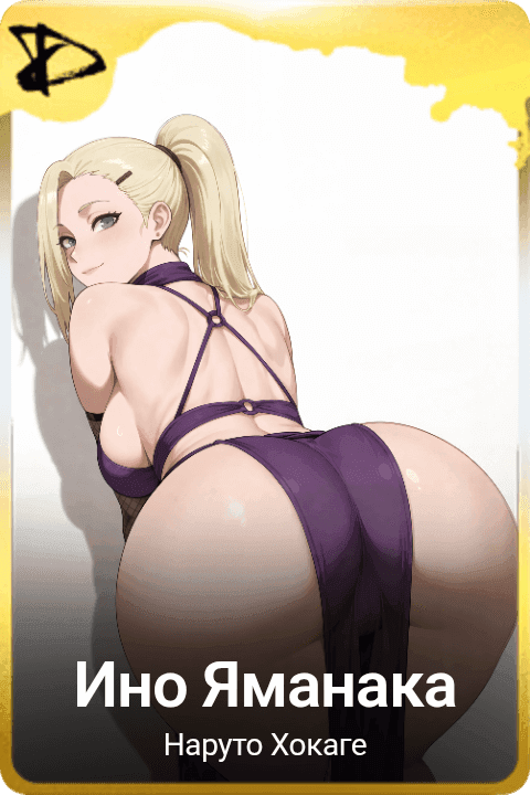 Ино Яманака 