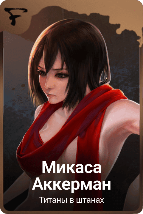 Микаса Аккерман