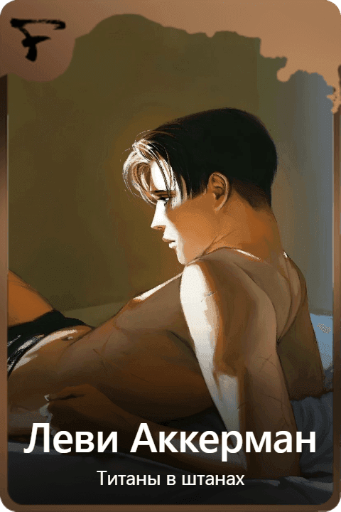 Леви Аккерман