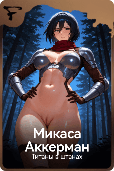 Микаса Аккерман