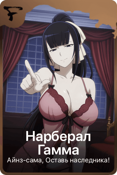 Нарберал Гамма