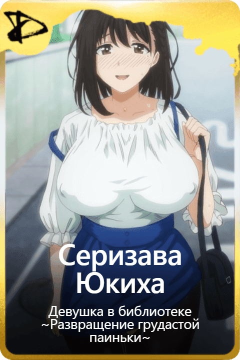 Серизава Юкиха