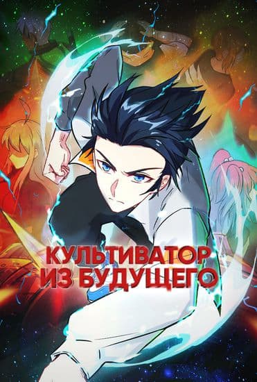 Культиватор из Будущего