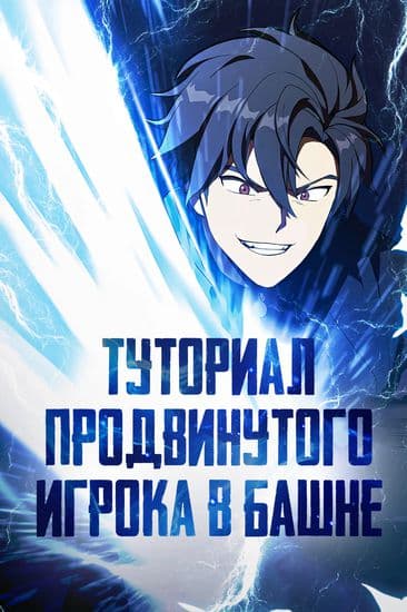 Туториал продвинутого игрока в башне