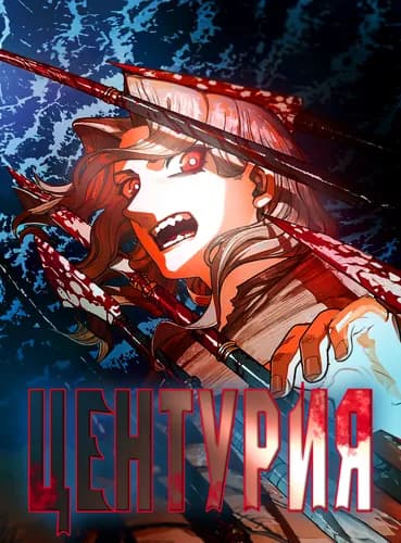 Центурия