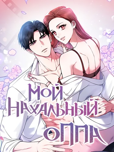 Мой нахальный оппа