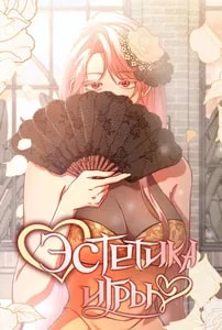 Эстетика игры