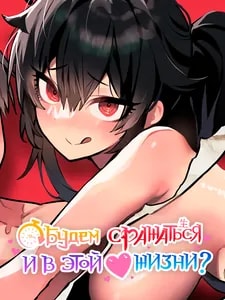 Будем сражаться и в этой жизни?