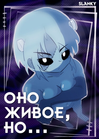 Оно живое, но...