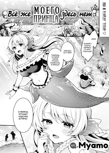 Всё же моего принца здесь нет