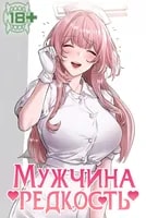 Мужчина редкость