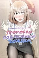 Промокая под нежным дождём