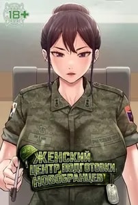 Женский центр подготовки новобранцев