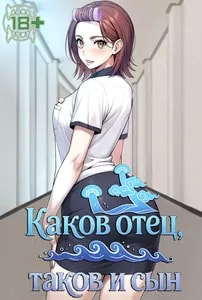 Каков отец, таков и сын