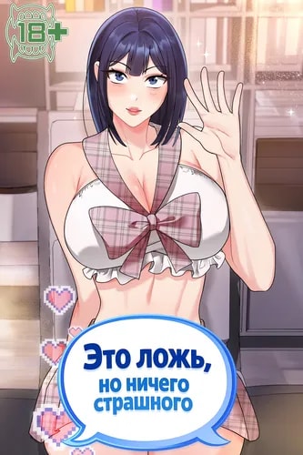 Это ложь, но ничего страшного