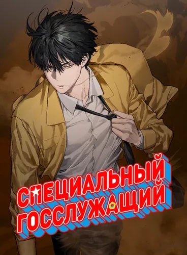 Специальный госслужащий
