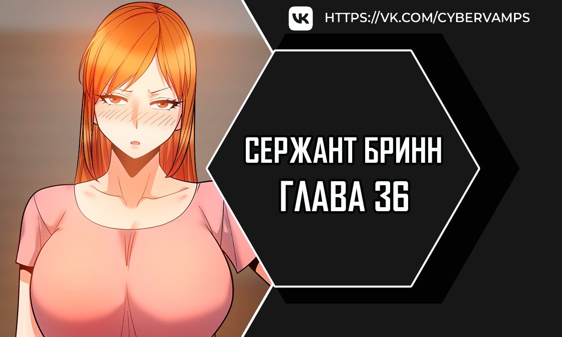 Сержант Бринн. Глава 36. Слайд 1