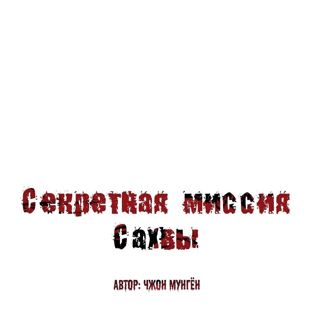 Секретная Миссия Сахвы. Глава 55. Слайд 2