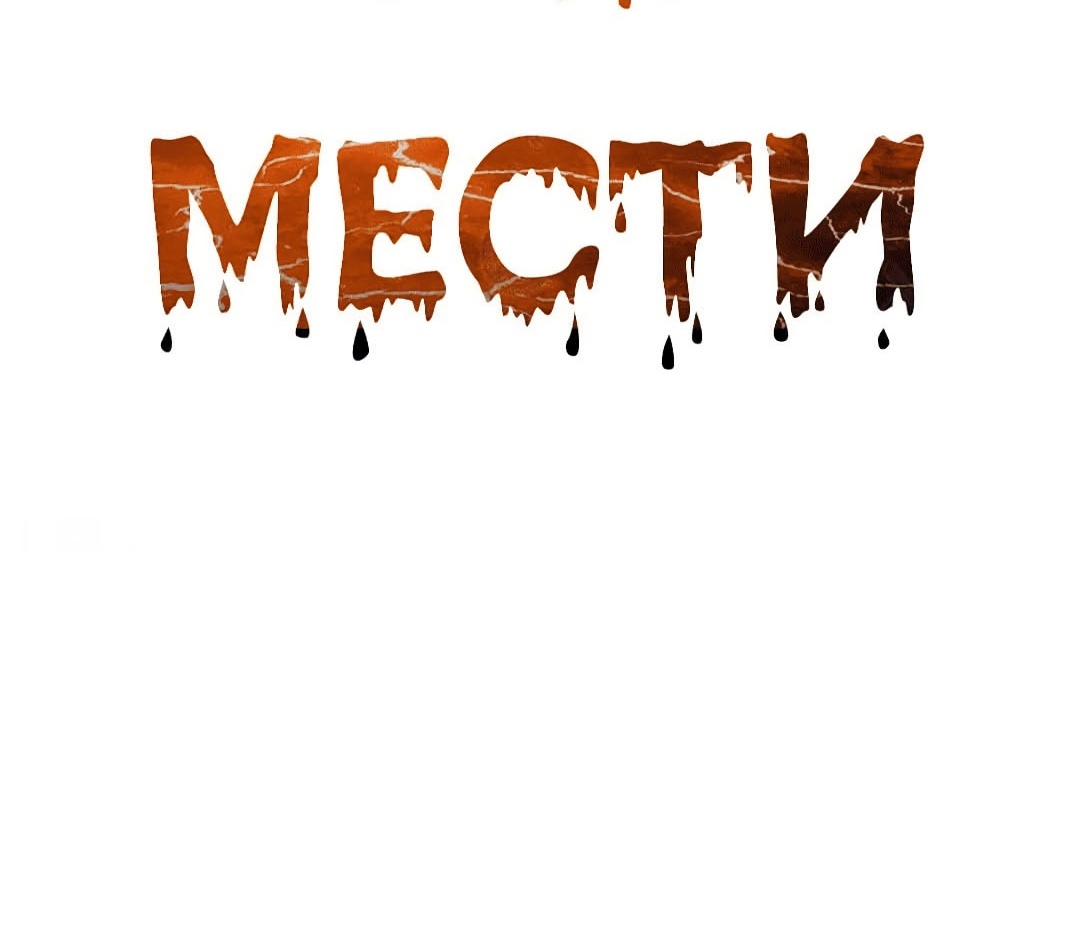 Узы мести. Глава 39. Слайд 2