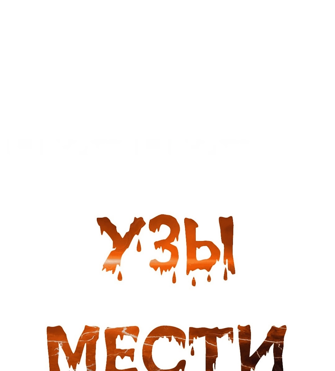 Узы мести. Глава 45. Слайд 1