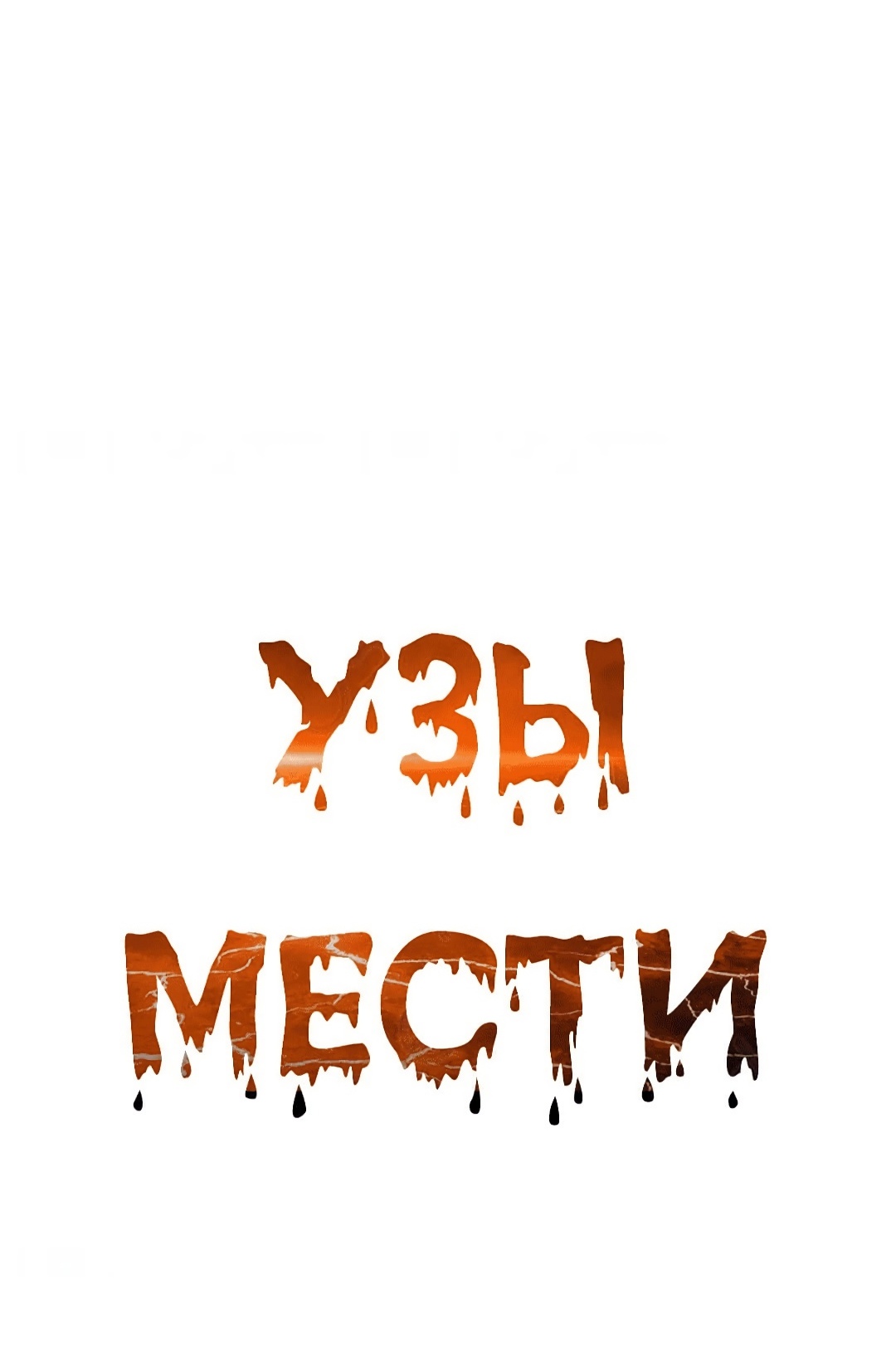 Узы мести. Глава 47. Слайд 5