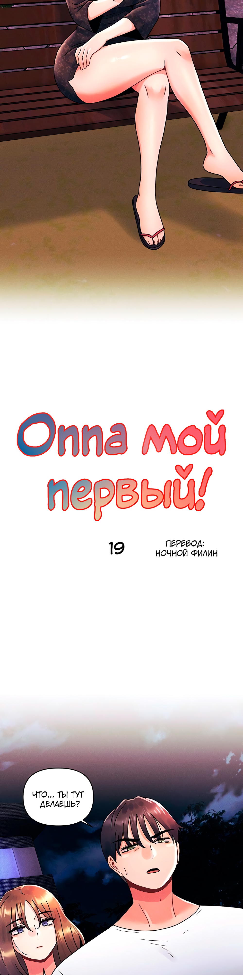 Мой оппа у меня первый. Глава 19. Слайд 11