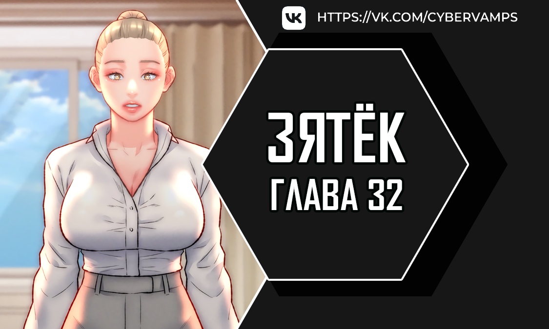 Зятёк. Глава 32. Слайд 1