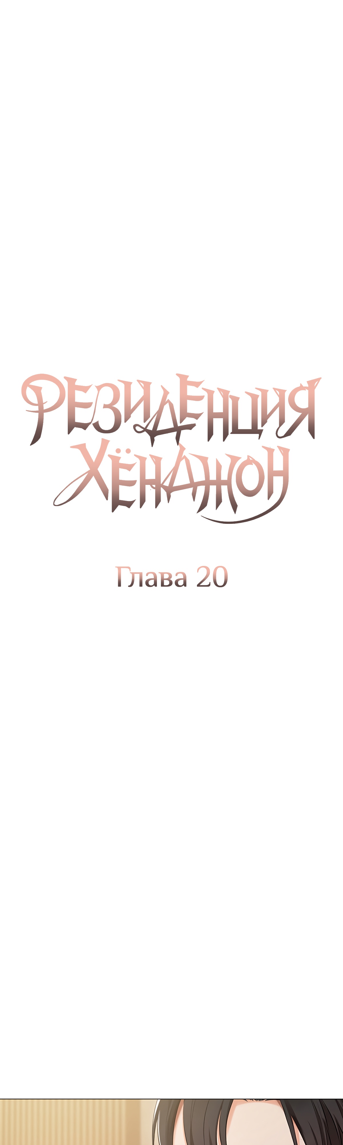 Резиденция Хёнджон. Глава 20. Слайд 6