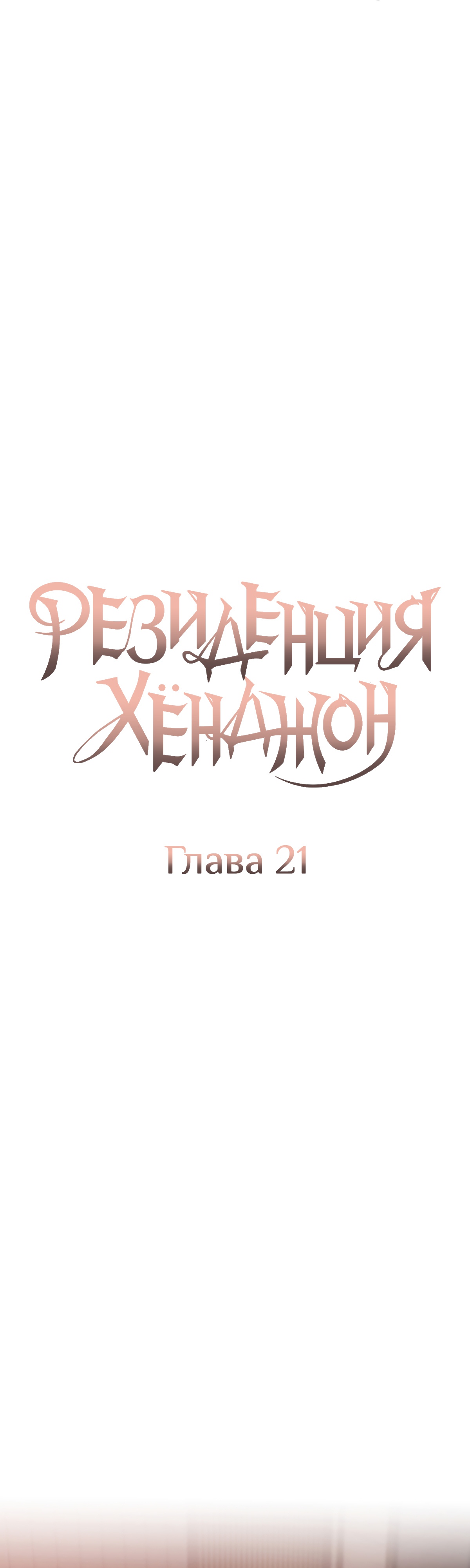 Резиденция Хёнджон. Глава 21. Слайд 5