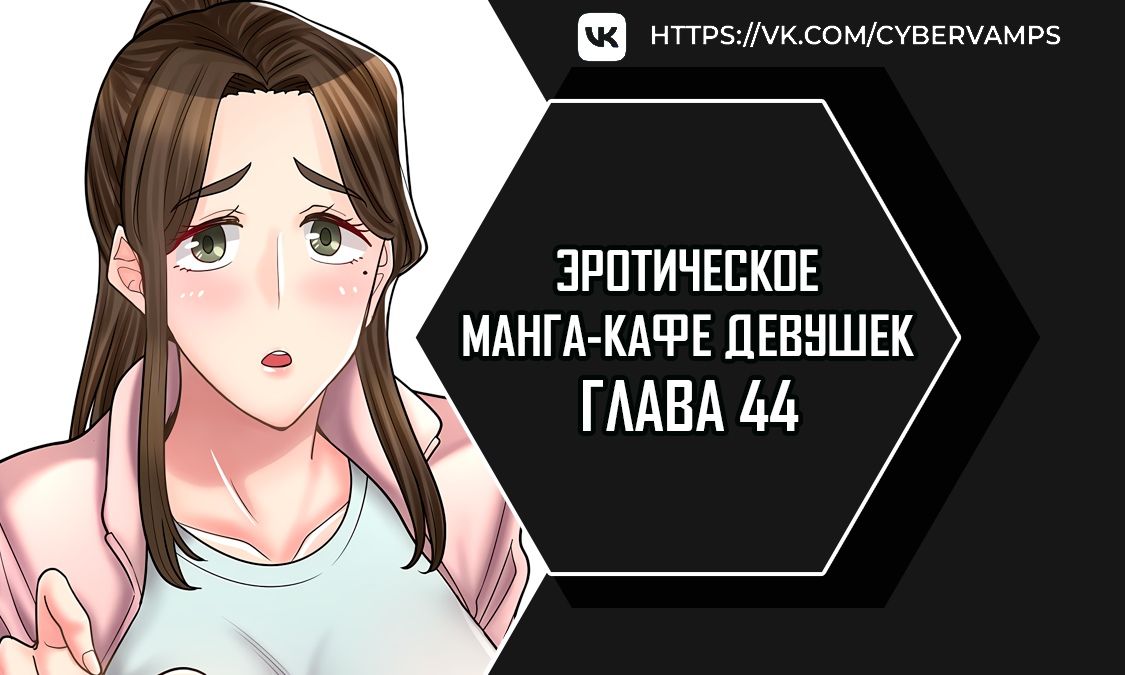 Эротическое манга-кафе девушек. Глава 44. Слайд 1