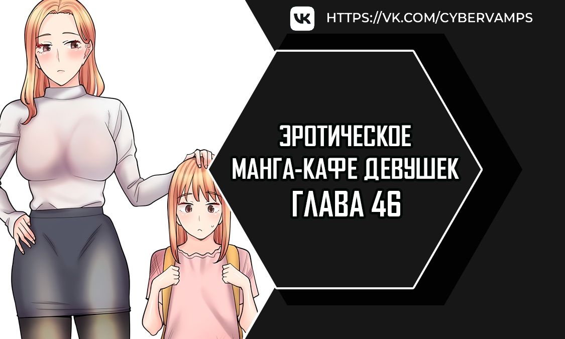 Эротическое манга-кафе девушек. Глава 46. Слайд 1