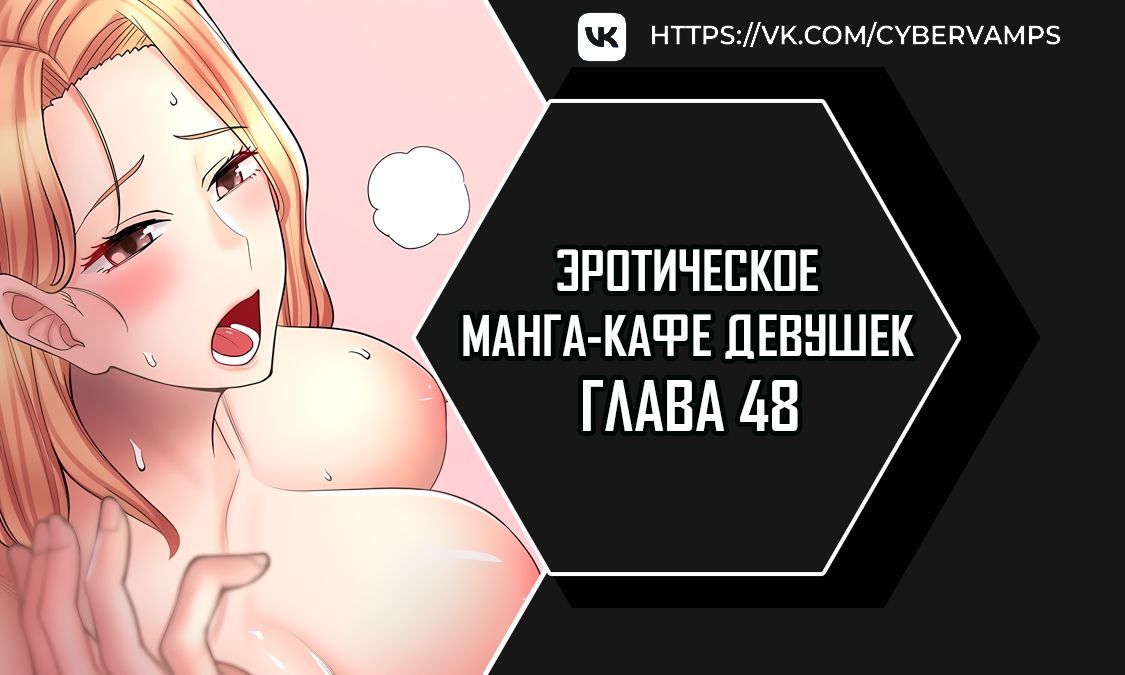 Эротическое манга-кафе девушек. Глава 48. Слайд 1