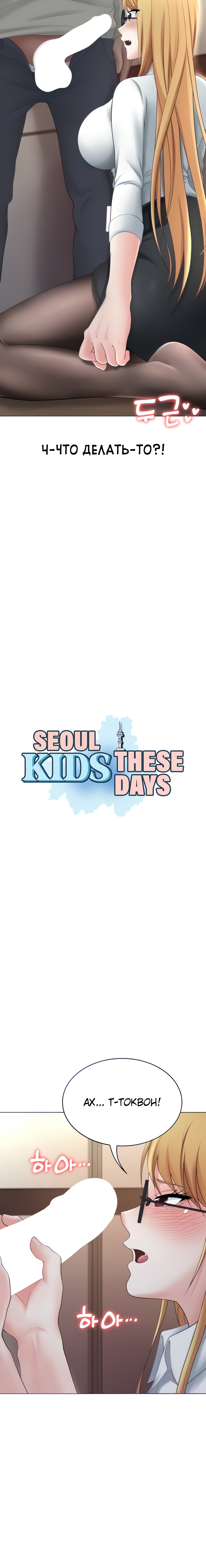 Сеульские дети в наши дни. Глава 11. Слайд 3