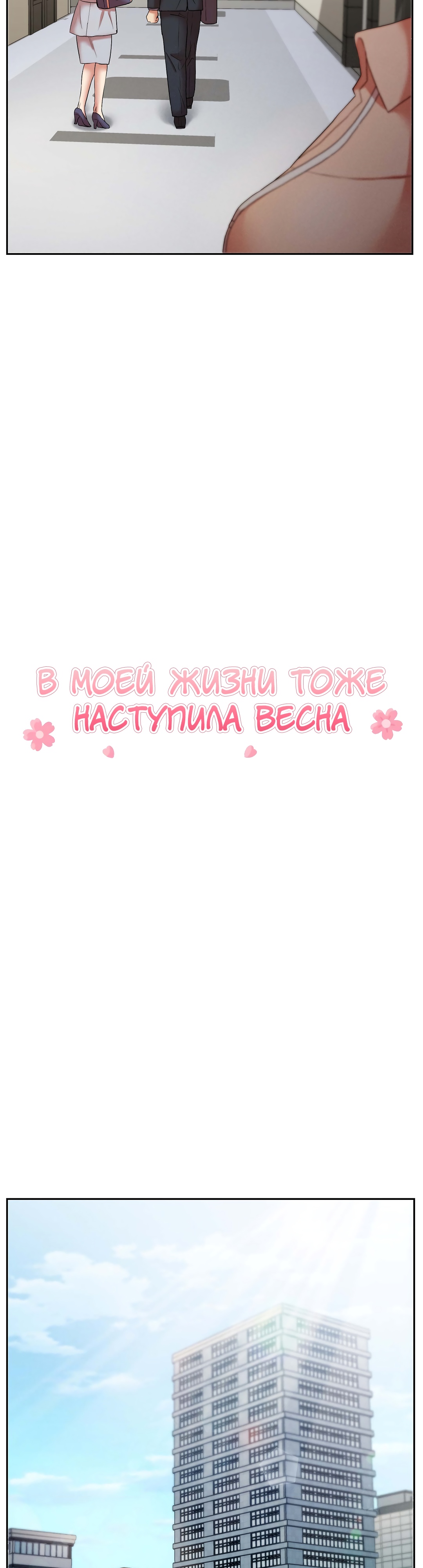 В моей жизни тоже наступила весна. Глава 17. Слайд 3