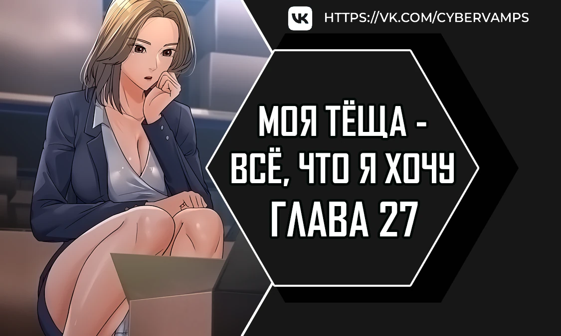 Моя тёща - все, что я хочу. Глава 27. Слайд 1