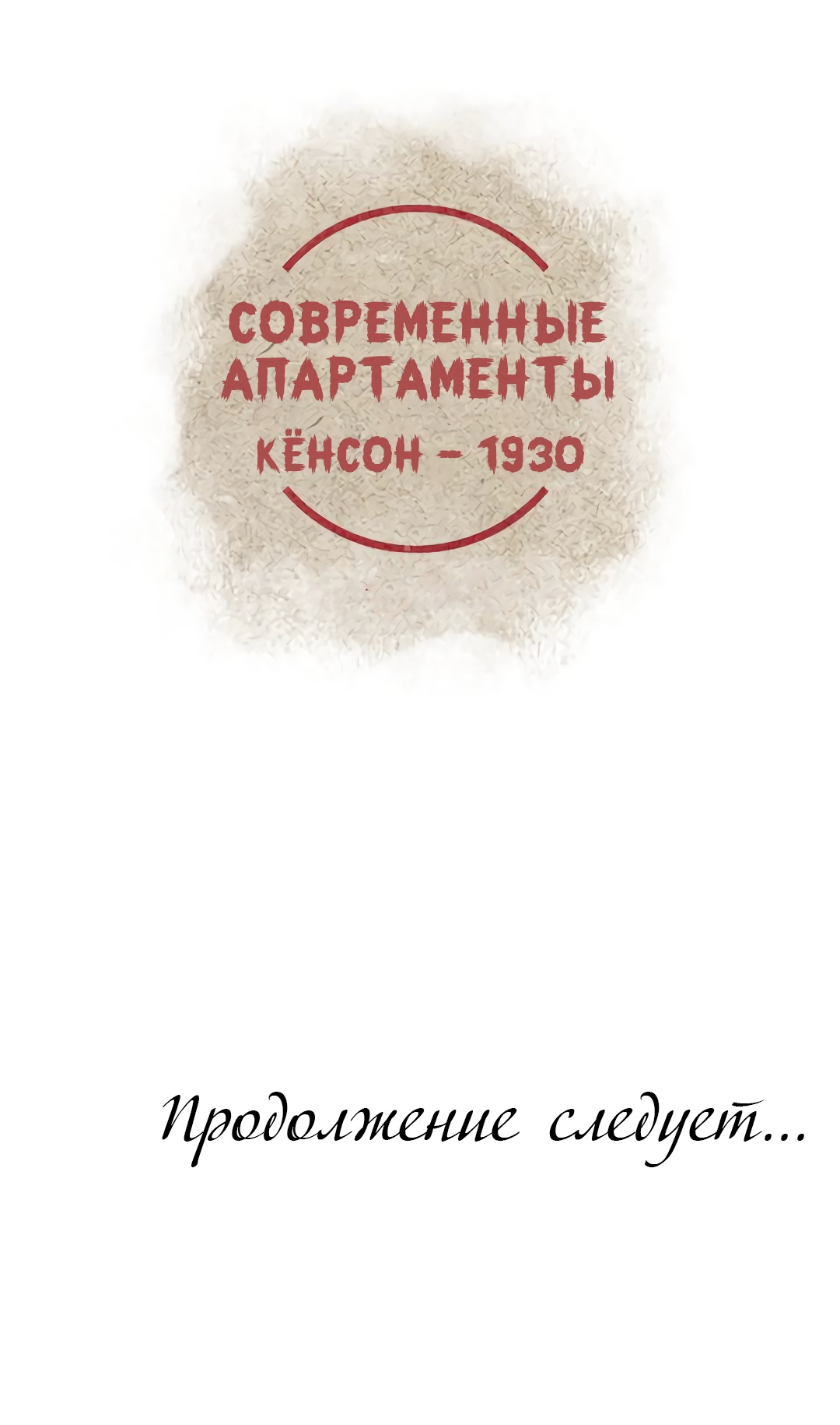 Современные апартаменты - Кёнсон 1930. Глава 7. Слайд 72