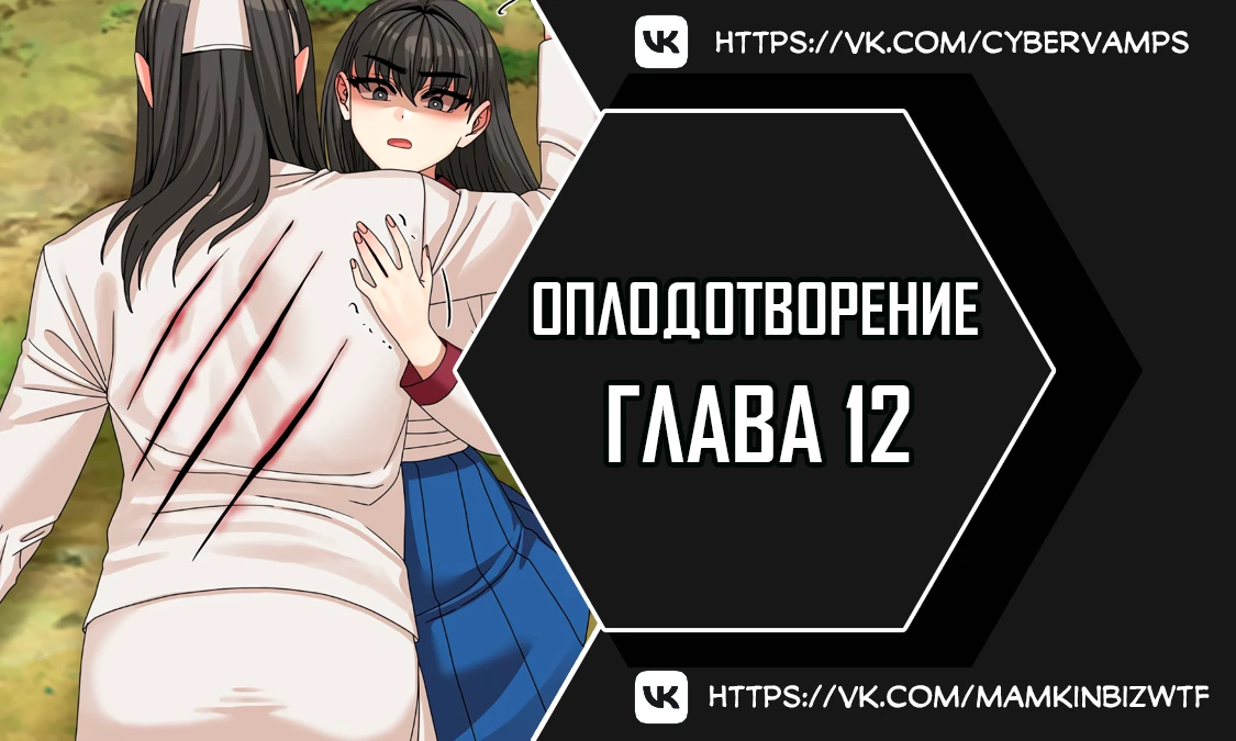 Оплодотворение. Глава 12. Слайд 1