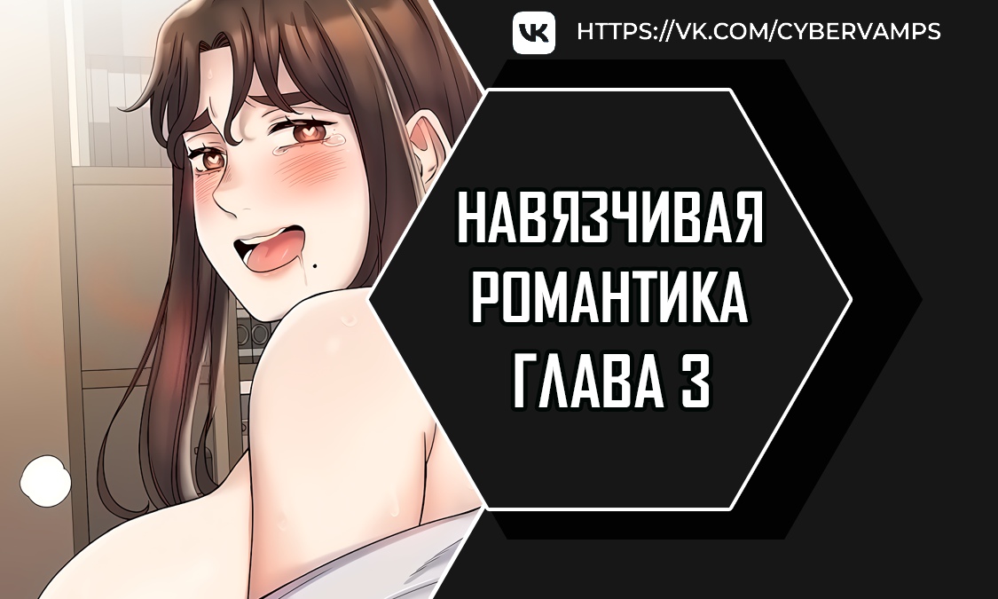 Навязчивая романтика. Глава 3. Слайд 1