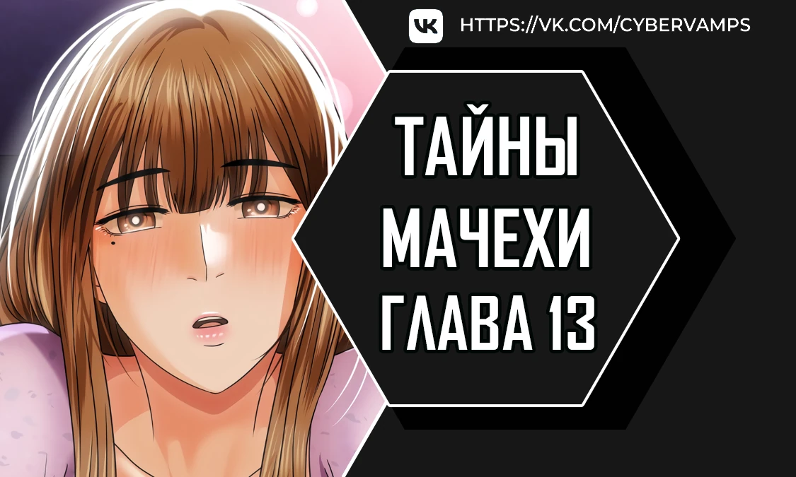 Тайны мачехи. Глава 13. Слайд 1