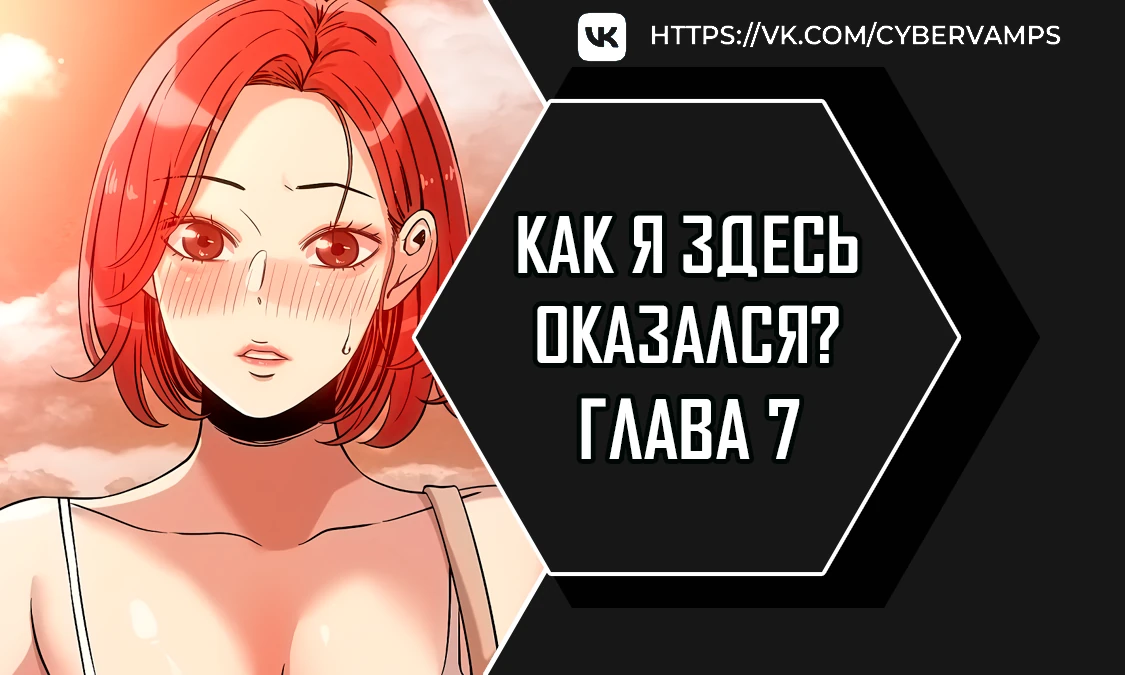 Как я здесь оказался?. Глава 7. Слайд 1