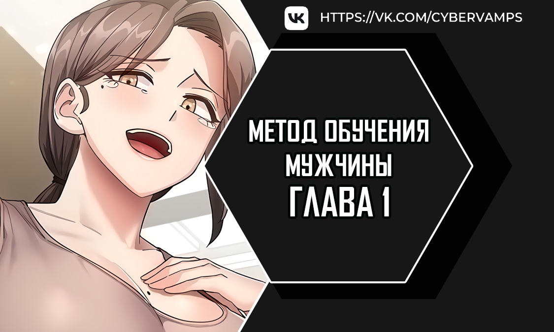 Метод обучения мужчины. Глава 1. Слайд 1